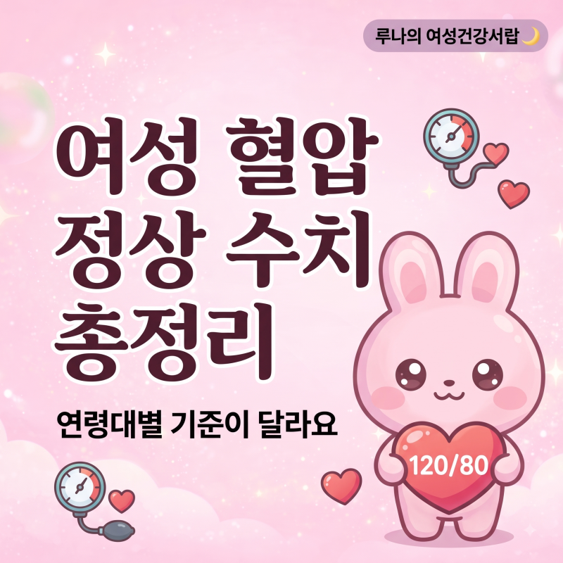 여성 혈압 정상 수치 총정리 연령대별 기준이 달라요