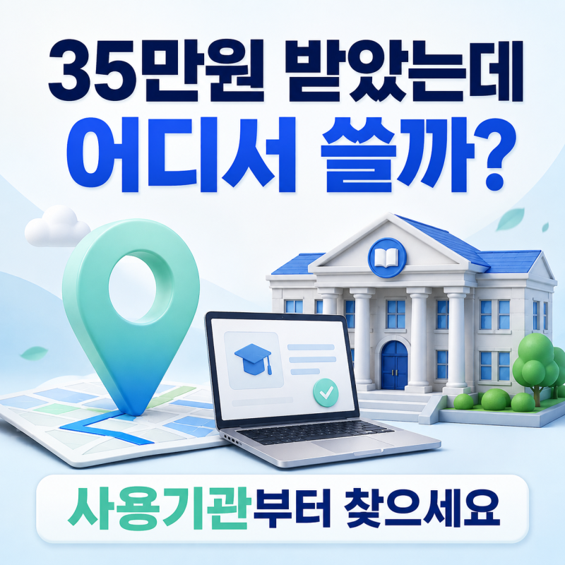 평생교육이용권 사용처 찾기, 선정됐는데 어디서 어떤 강좌를 들어야 할까?