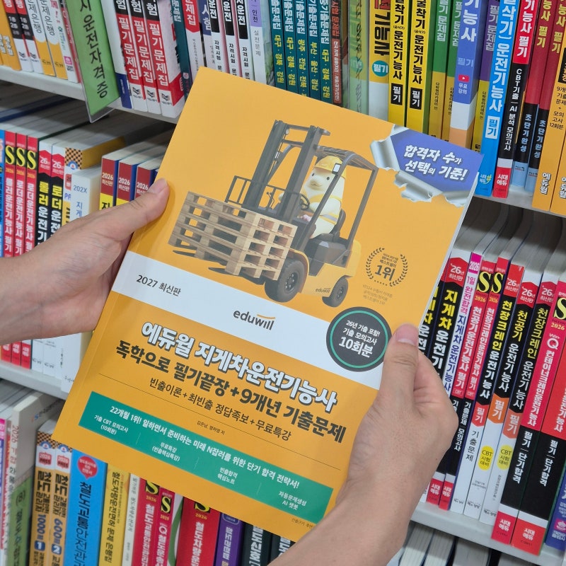도서추천 지게차운전기능사필기 대비 에듀윌 9개년 기출문제로 제대로 공부하기