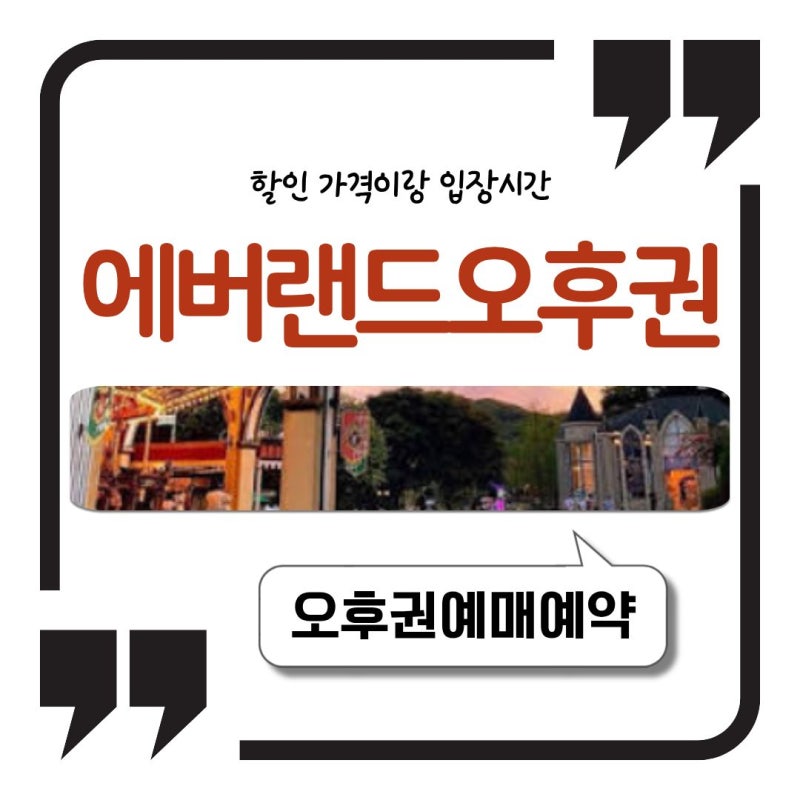 에버랜드 오후권 할인 가격이랑 입장시간 찾아봤어요