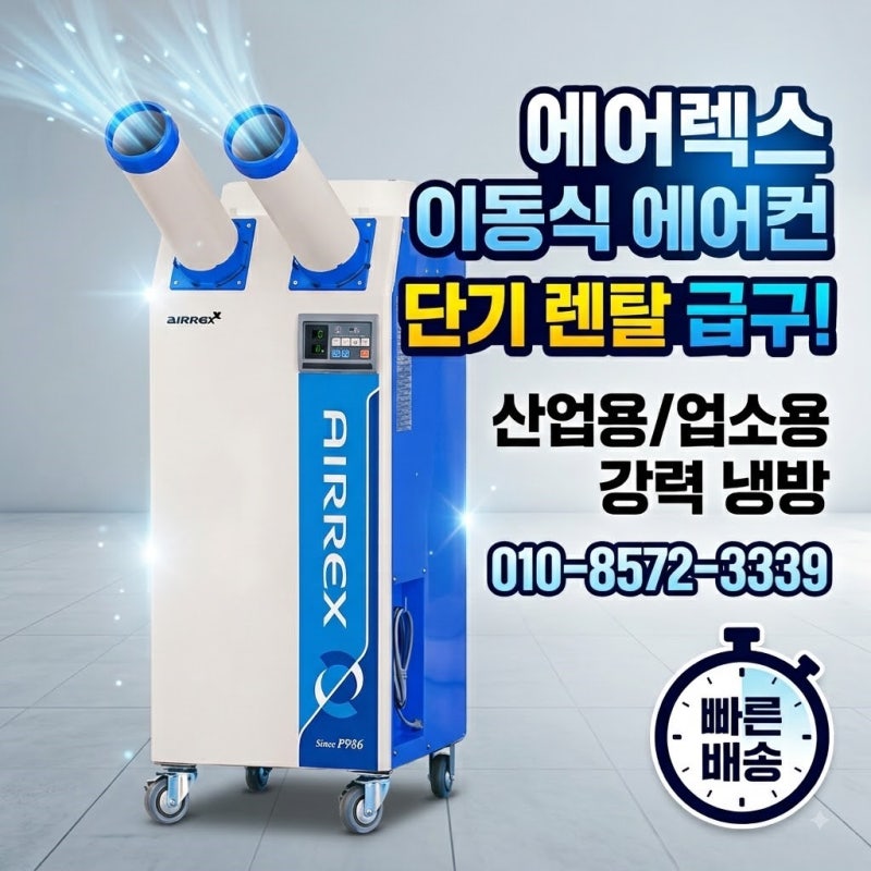 [천안/아산/화성] 야외 행사·공사장 이동식 에어컨 단기 렌탈 설치부터 비용까지 총정리