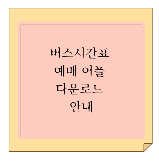 버스시간표 예매 어플 다운로드 안내: 티머니 하나로 서울 시외·고속버스 끝내기