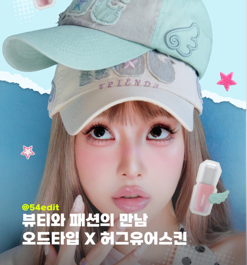 오드타입 X 허그유어스킨, 립부터 모자까지 특별한 콜라보