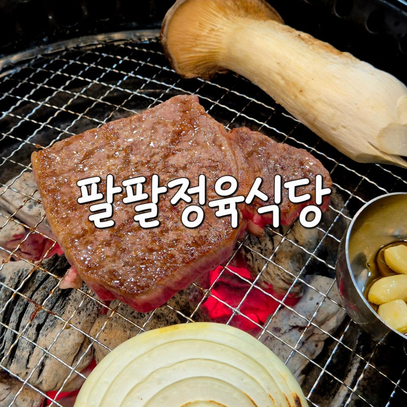 [팔팔정육식당] 망포동 소고기 정육식당, 내돈내산 솔직 후기