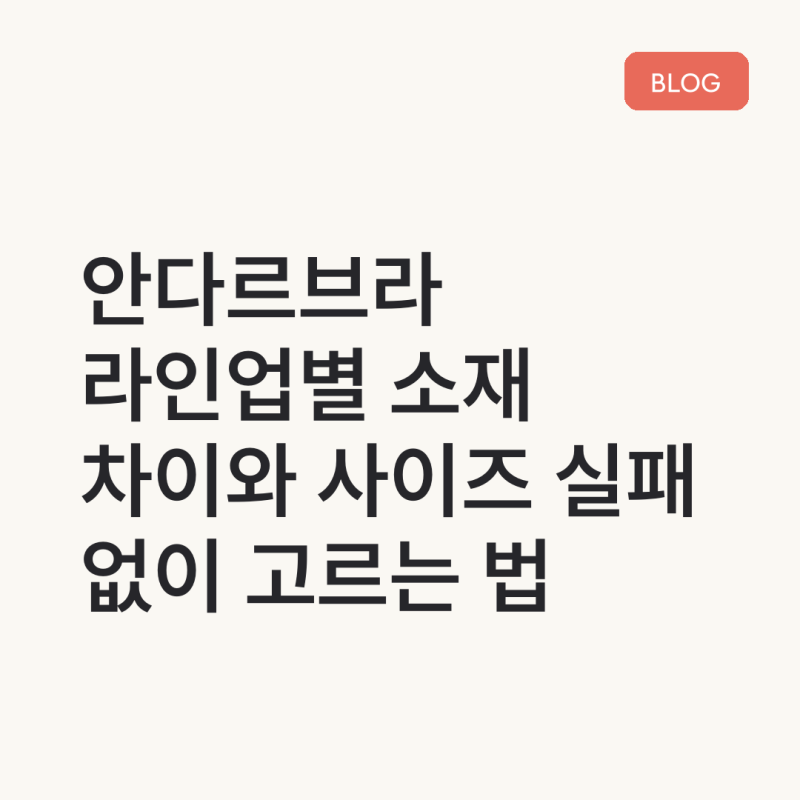 안다르브라 라인업별 소재 차이와 사이즈 실패 없이 고르는 법