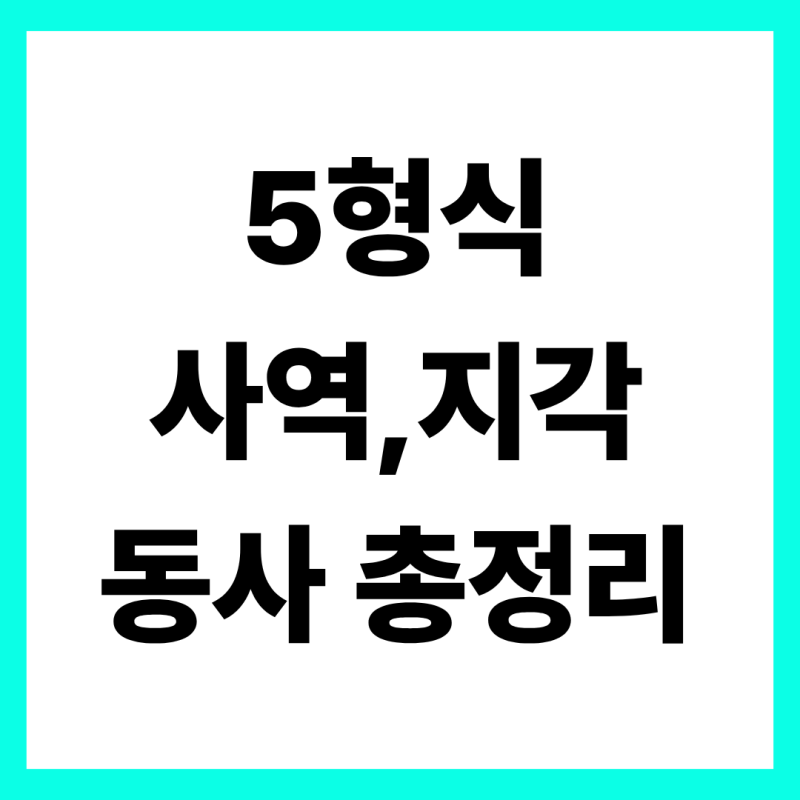 5형식 사역동사 지각동사, 3분 만에 끝내는 초간단 암기 공식