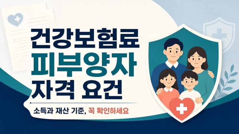 건강보험료 피부양자 자격 요건, 모의계산으로 5분 만에 확인하기