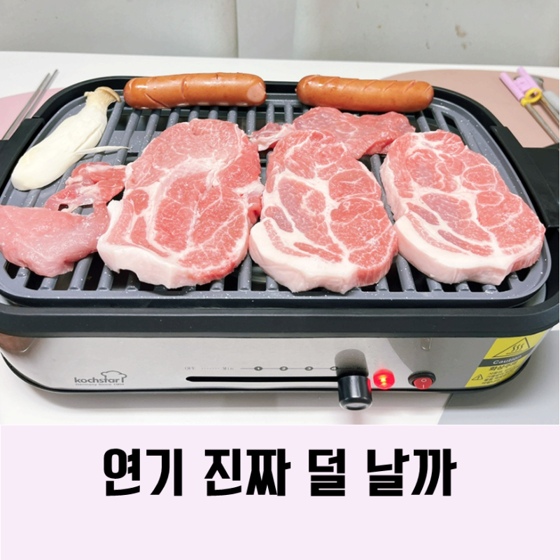 가정용 전기 그릴 고기 구울 때 편해요