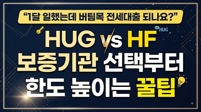 "1달 일했는데 버팀목 전세대출 되나요?" HUG vs HF 보증기관 선택부터 한도 높이는 꿀팁