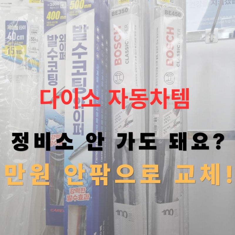 다이소 와이퍼, 정비소 안 가도 돼요? 만 원 안팎으로 간편하게 셀프 교체