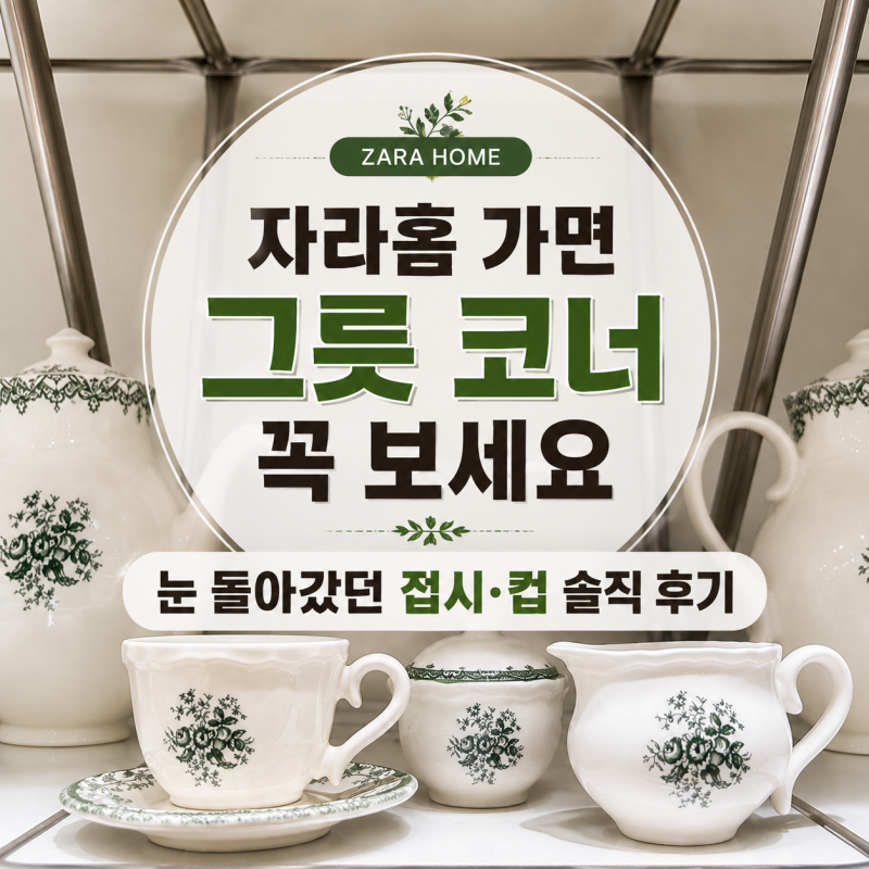 자라홈 가면 그릇 코너 꼭 보세요, 눈 돌아갔던 접시·컵 솔직 후기