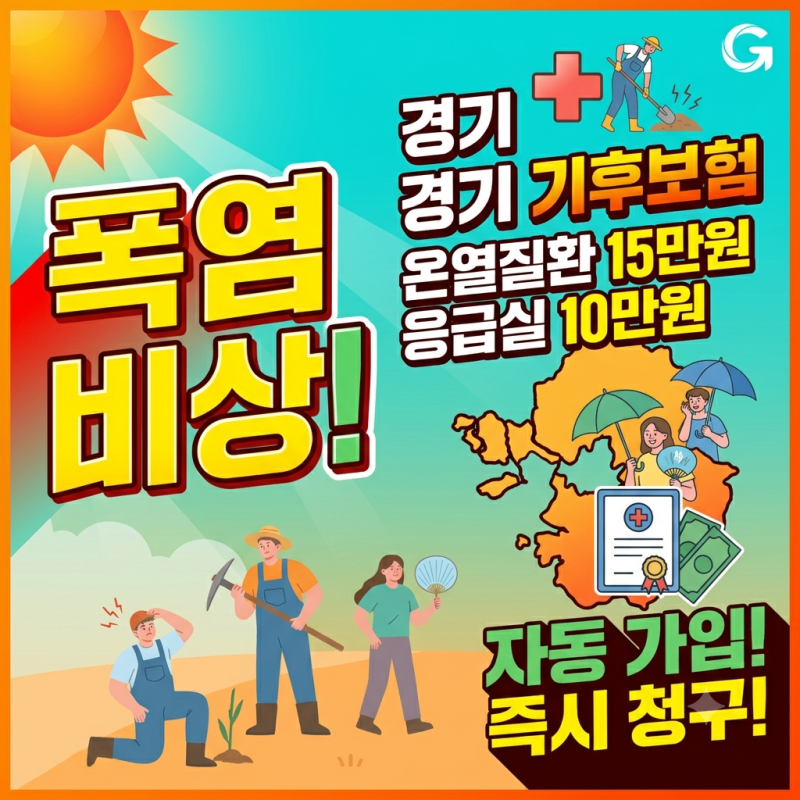 2026 경기 기후보험 온열질환 15만원 받는 법 (자격, 보장항목)
