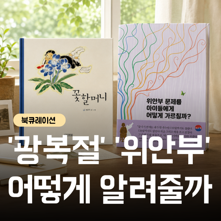 광복절 아이와 읽는 역사책 추천, <b>위안부</b>를 어떻게 설명해야 할까