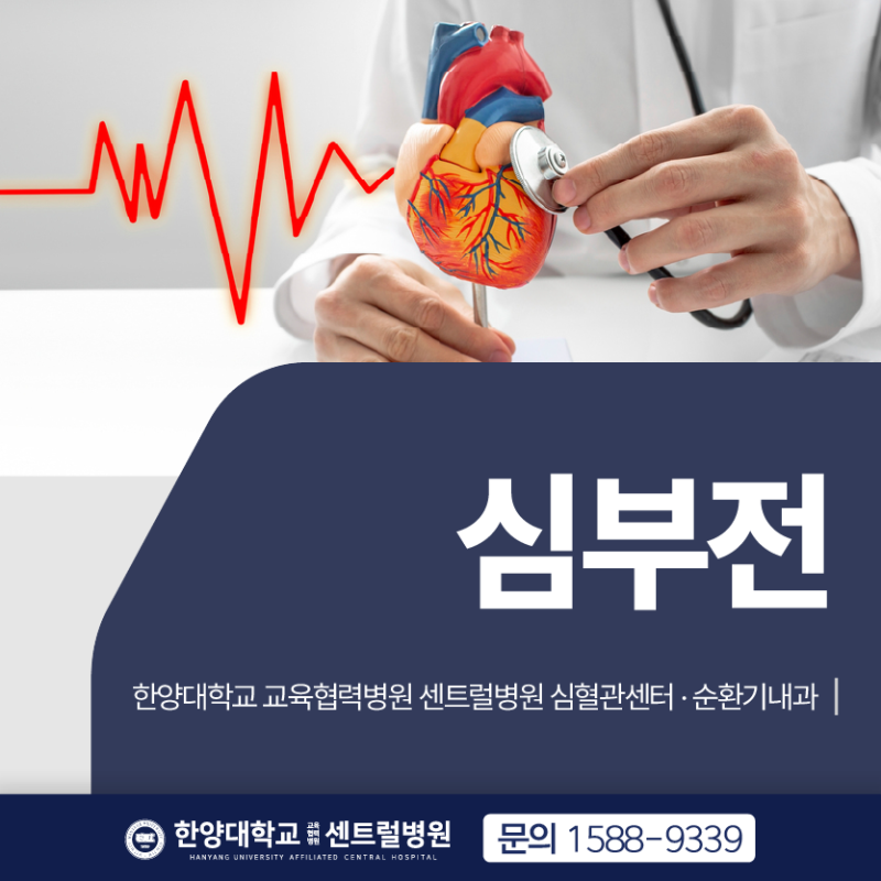 심부전 증상 치료, 심부전증 뜻 검사 심전도로 확인 가능할까 | 한양대학교 교육협력 센트럴....