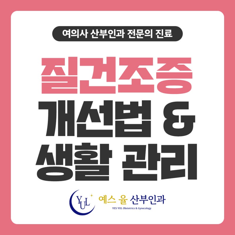 영종도산부인과 질건조증 개선 방법, 생활 관리 정리