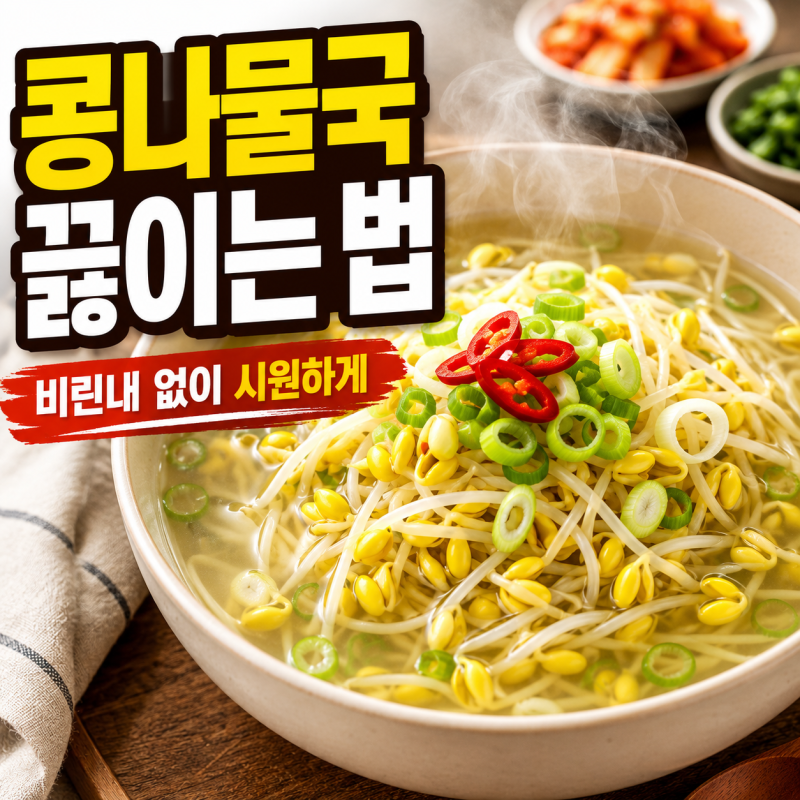 ★ 콩나물국 끓이는 법, 비린내 없이 시원하게 만드는 방법!!