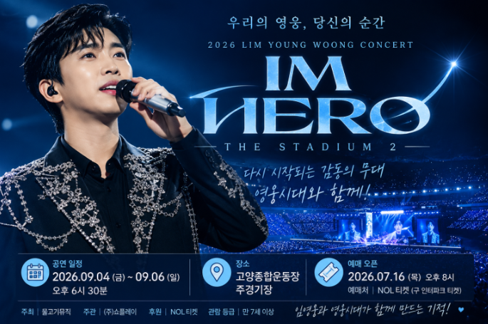임영웅 콘서트 2026 총정리｜9월 고양 스타디움 뜬다… 티켓팅부터 좌석·가격까지