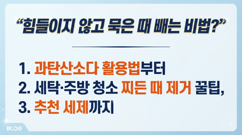 "힘들이지 않고 묵은 때 빼는 비법?" 과탄산소다 활용법부터 세탁·주방 청소 찌든 때 제거 꿀....