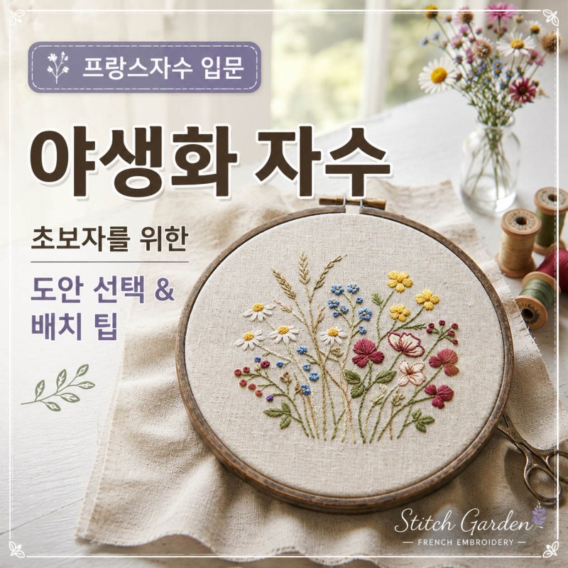 야생화 자수 도안 추천, 초보도 예쁘게 완성하는 프랑스자수 팁
