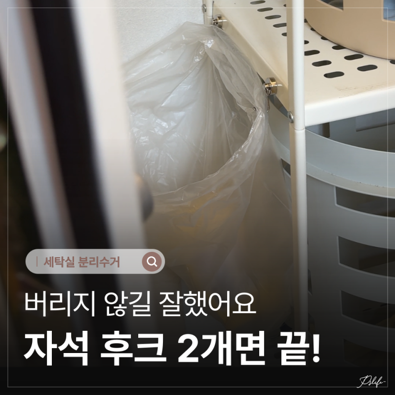 “문도 제대로 안 열렸는데…” 좁은 세탁실 문 뒤 틈새, 분리수거 공간으로 딱이었어요