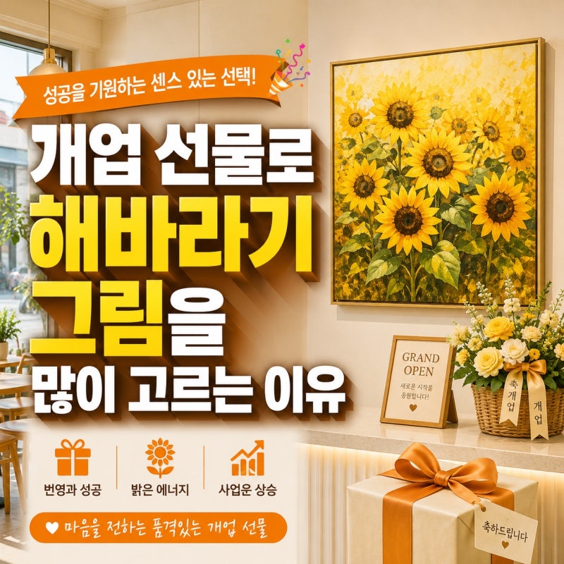 개업 선물로 해바라기 그림을 많이 고르는 이유
