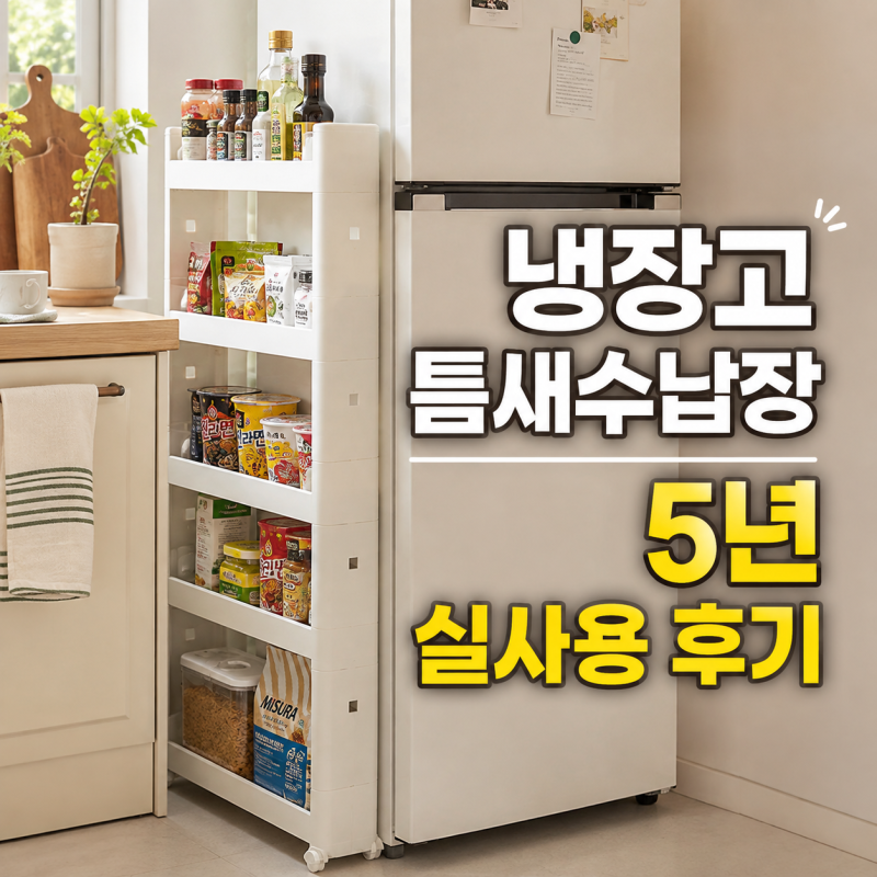 냉장고 틈새수납장 그냥 "창신리빙 주방수납장" 쓰세요