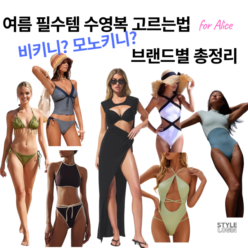 비키니?모노키니? 여름휴가 수영복 가이드북,수영복 브랜드 정리