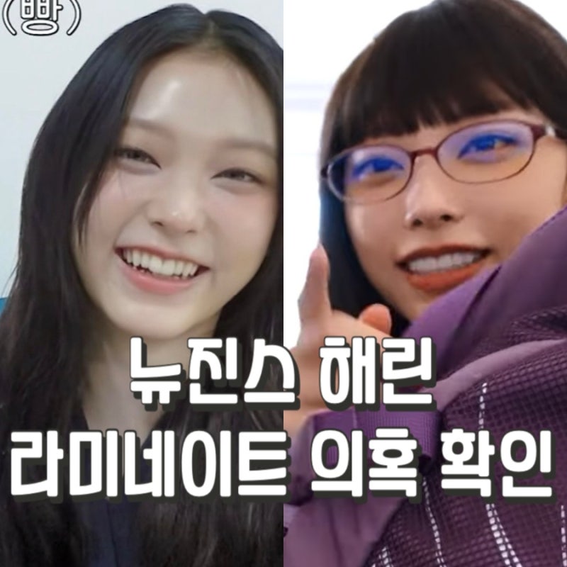 뉴진스 해린 라미네이트 했을까? 송곳니 사라진 치아 전후 변화