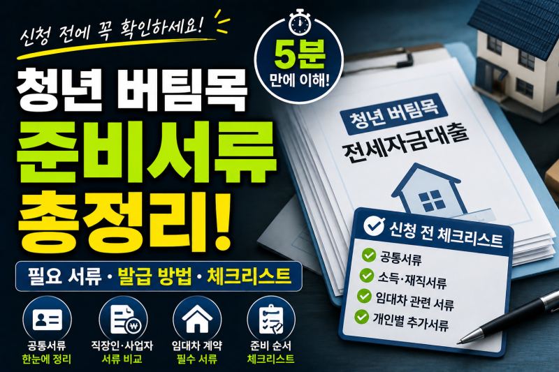 2026 청년 버팀목 전세자금대출 준비서류 총정리 | 신청 전 이것부터 준비하세요