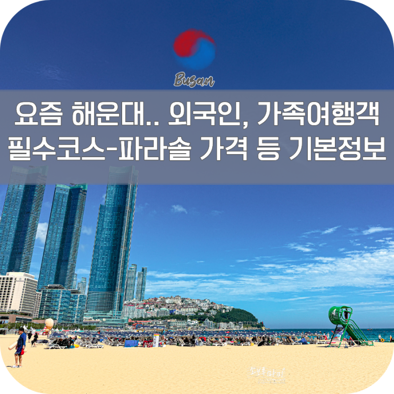 해운대해수욕장 파라솔 샤워장 가격 시간 주차 8월 부산 가볼만한곳