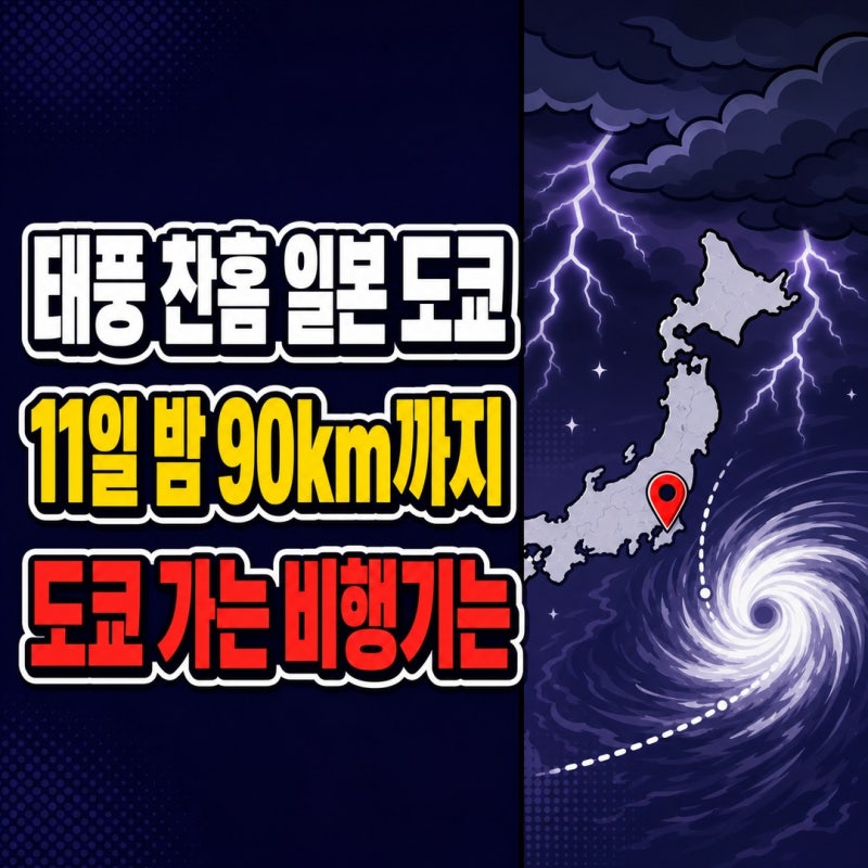 태풍 찬홈 일본 도쿄, 오사카 예상경로, 실시간 경로 보는 법, 소멸 예상일은 13일 입니다.