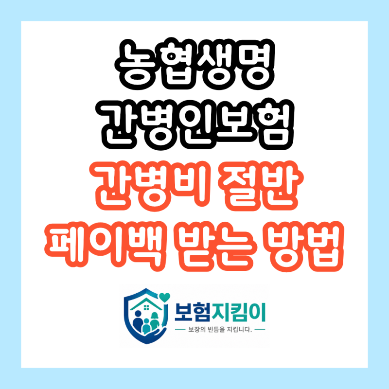 농협생명 간병인보험, 간병비 2천만 원 쓰고도 3천만 원 못 받으면 손해입니다