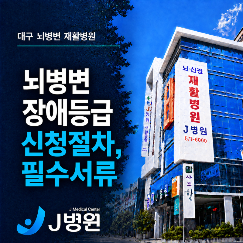 대구 뇌병변 재활병원 발병후 6개월, 뇌병변 장애등급 신청 절차와 준비 서류 총정리