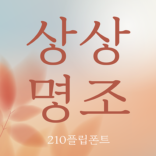 [갤럭시폰트 추천] 온화한 느낌의 '210 상상명조'