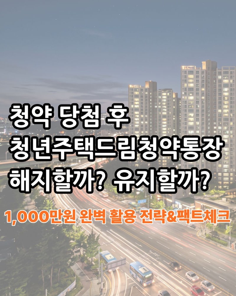 청약 당첨 후 "청년주택드림청약통장" 해지 vs 유지? 1,000만 원 완벽 활용 전략 (팩트체크) 특....