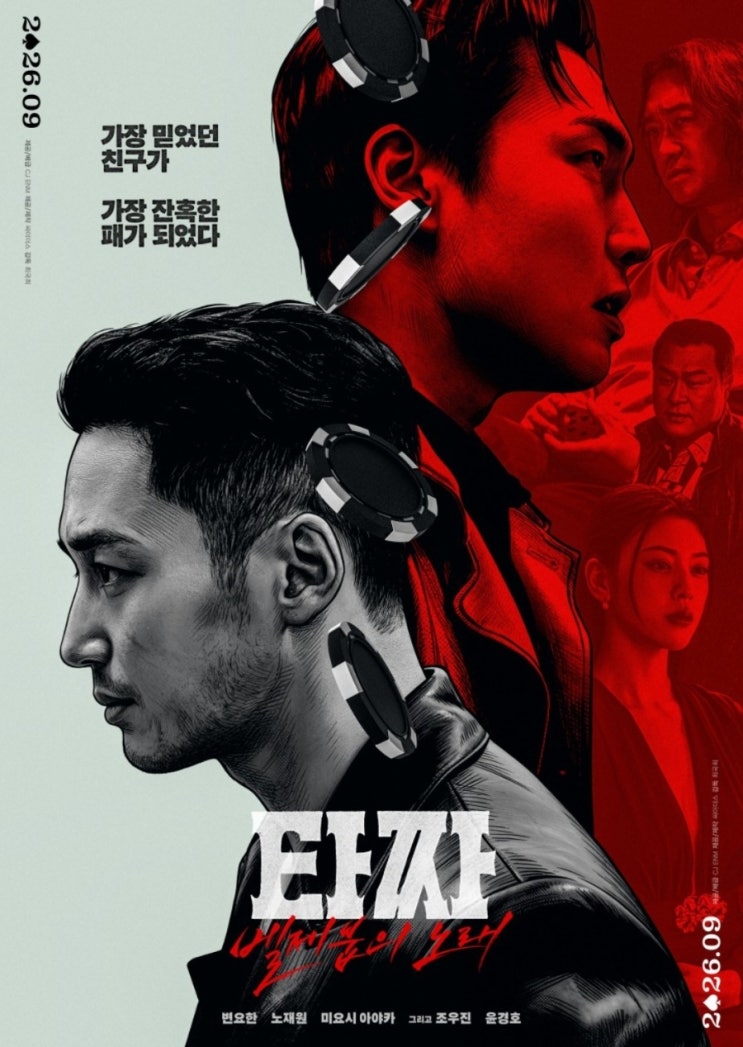 <b>타짜</b> '<b>벨제붑의 노래</b>'.<b>타짜4</b>. 정보,출연자,내용