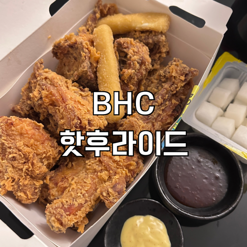 BHC 핫후라이드 치킨 내돈내산 추천 후기(콤보 비교)