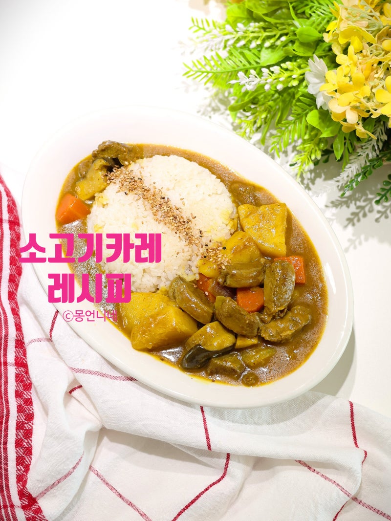 소고기 카레 레시피 만드는법 재료