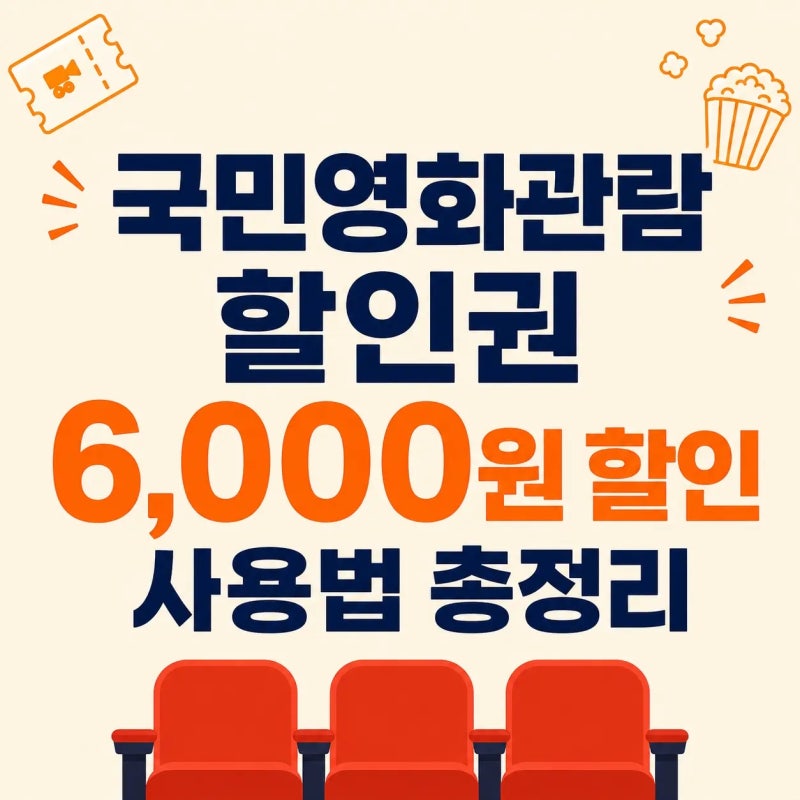 2026年国民映画鑑賞割引券：6,000ウォン割引、CGV・ロッテシネマ・メガボックスの利用法総まとめ