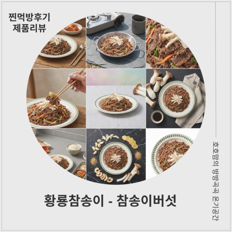 참송이버섯 먹는법 황룡참송이 산지직송으로 다양하게 즐겨본 후기