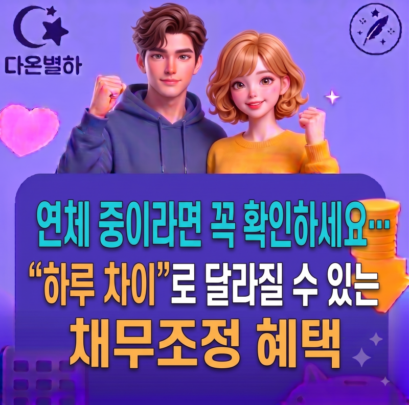 연체 중이라면 꼭 확인하세요… "하루 차이"로 달라질 수 있는 채무조정 혜택