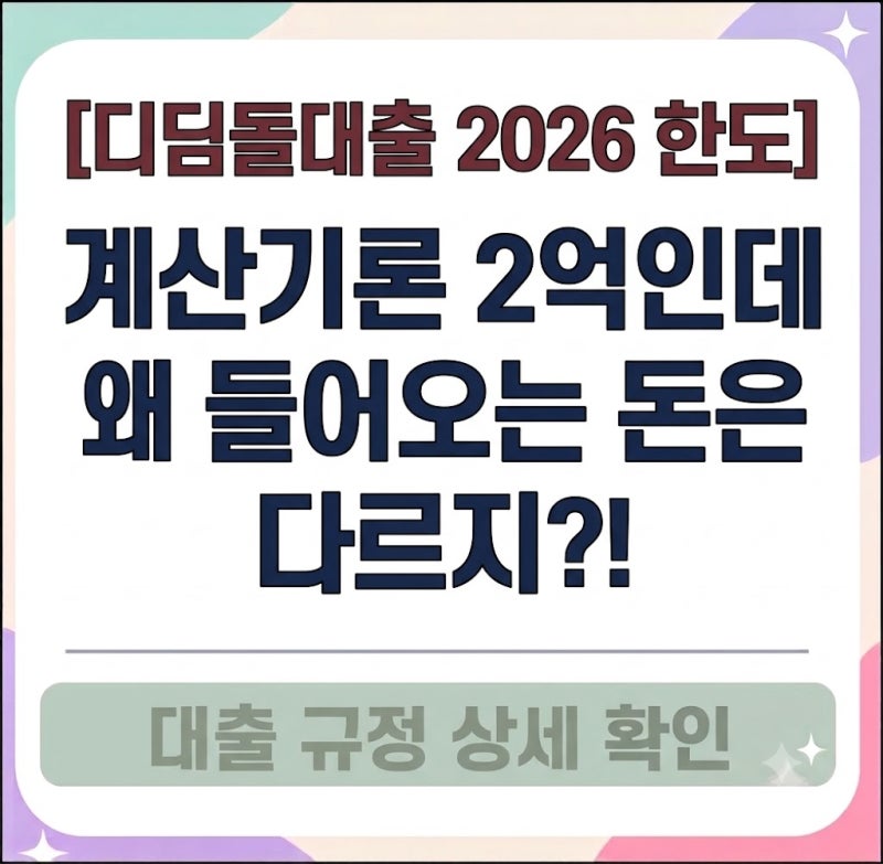 [디딤돌대출 2026 한도] 계산기론 2억인데 왜 들어오는 돈은 다르지?!