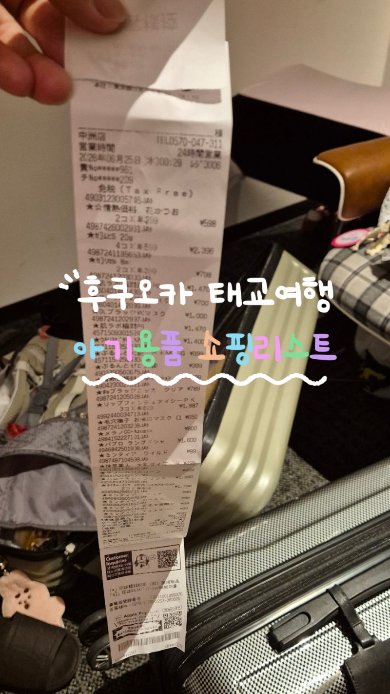 후쿠오카 태교여행 아기용품 쇼핑 리스트