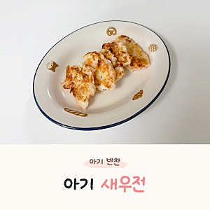 9개월 아기 새우전 레시피 | 밥태기 극복 초간단 무염 유아식 반찬 10분컷