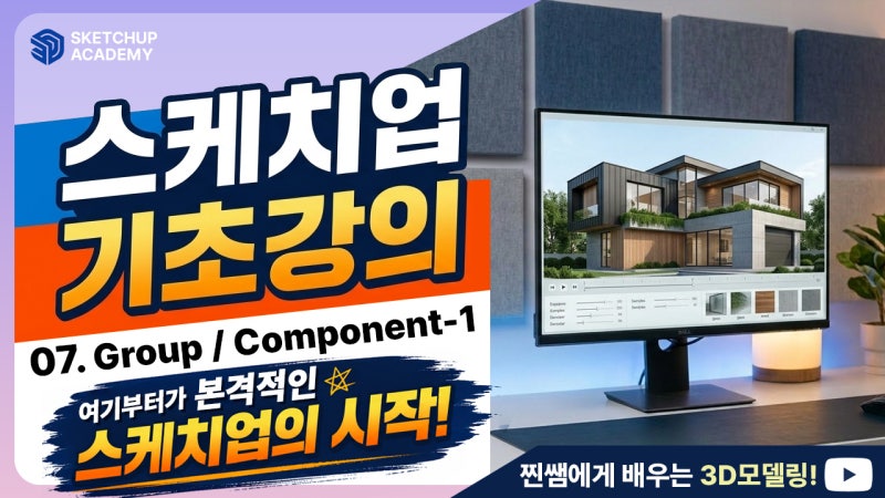 스케치업 기초 강의 7강 | 그룹과 컴포넌트 ① 사각형 테이블 만들며 완벽 이해하기