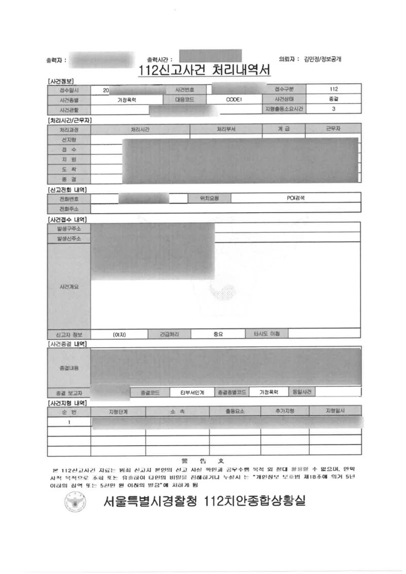 [성범죄/스토킹전문변호사]실제 112 신고사건처리내역서는 이렇게 나옵니다ㅣ정보공개청구 ....