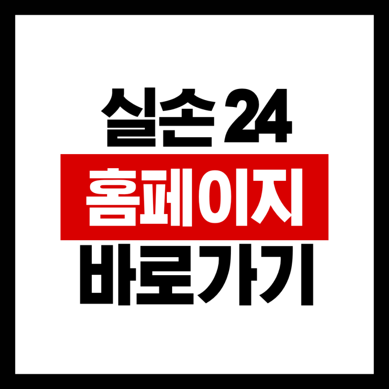 실손24 보험청구 홈페이지 바로가기