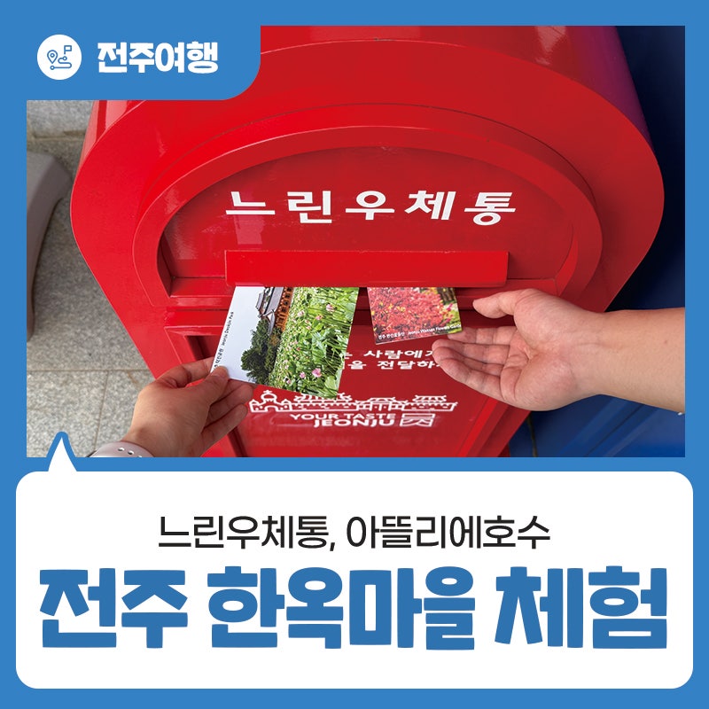 전주 한옥마을 체험 - 데이트 코스로 추천하는 느린우체통, 아뜰리에호수