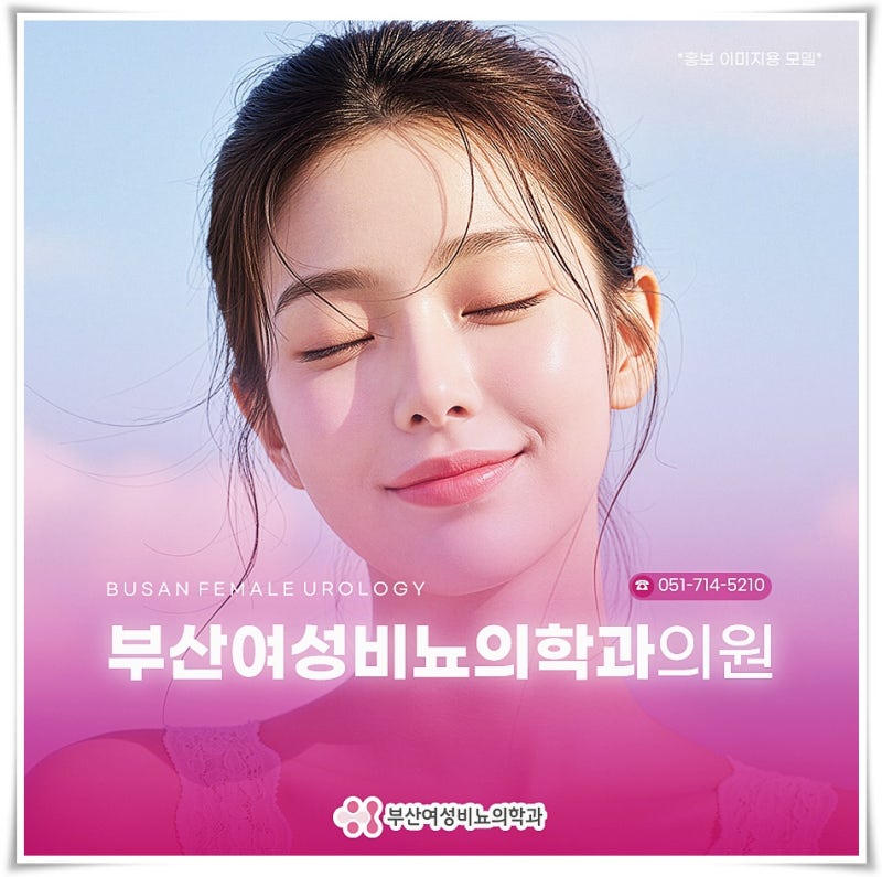 요실금증세 스스로 판단하여 치료를 이어가지 마세요!