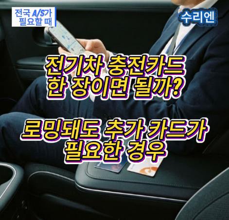 전기차 충전카드 한 장이면 될까? 로밍돼도 추가 카드가 필요한 경우